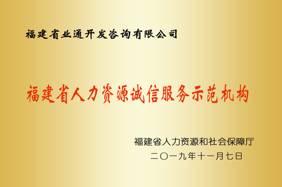 福建省人力資源誠(chéng)信服務(wù)示范機(jī)構(gòu)