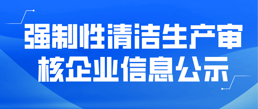 強(qiáng)制性清潔生產(chǎn)審核企業(yè)信息公示--福建省長(zhǎng)汀盼盼食品有限公司